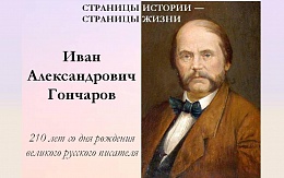 К 210-летию со дня рождения И. А. Гончарова